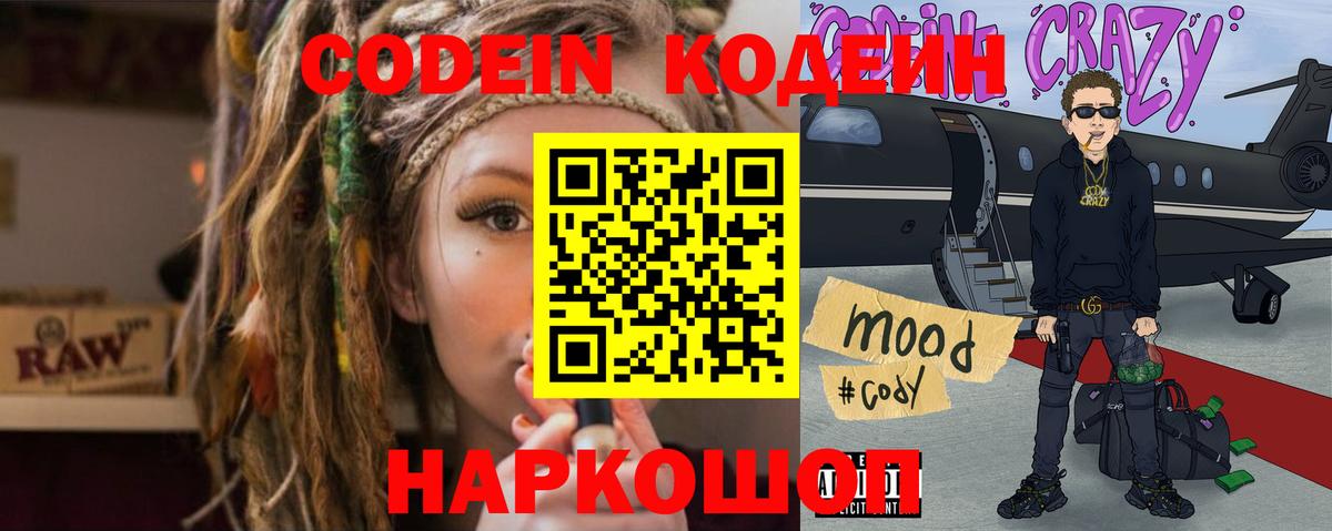 Кодеин Purple Drank Бийск