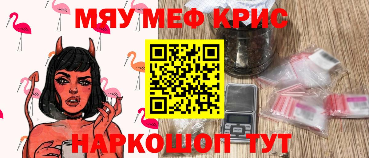 Меф мяу мяу кристаллы Бийск